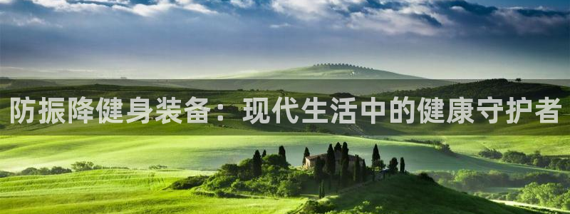 凯捷体育：防振降健身装备：现代生活中的健康守护者