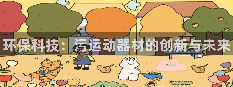 凯捷体育五金厂：环保科技：污运动器材的创新与未来