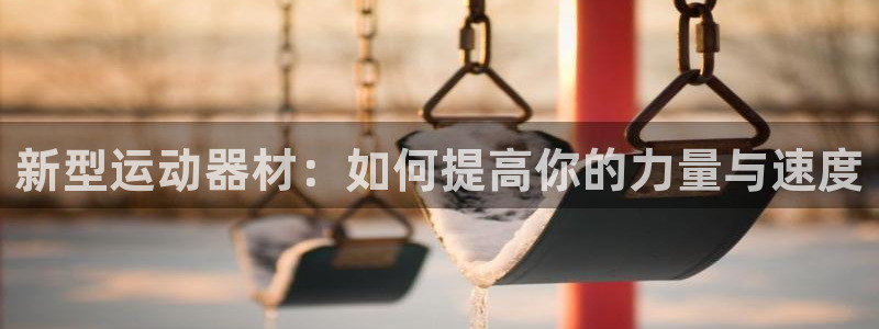 凯捷体育招商电话号码是多少啊：新型运动器材：如何提高