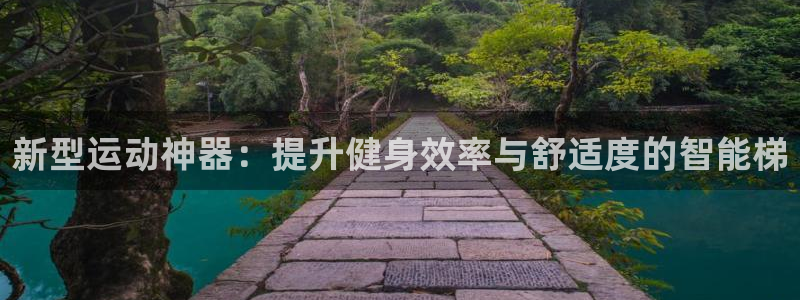 海南凯捷体育：新型运动神器：提升健身效率与舒适度的智