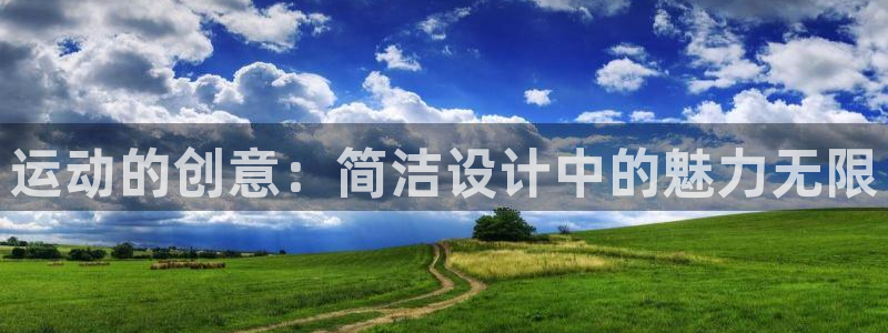 凯捷体育平台注册要钱吗是真的吗：运动的创意：简洁设计