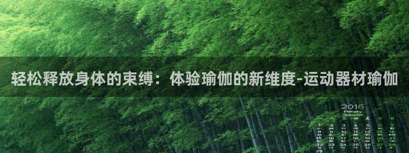 凯捷体育招商电话号码是多少号：轻松释放身体的束缚：体