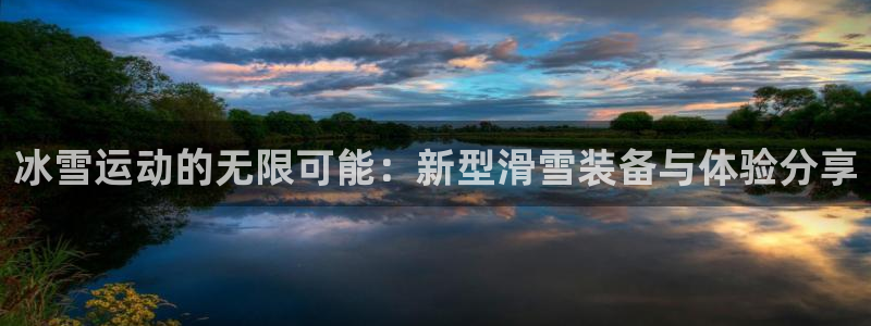 凯捷体育集团logo：冰雪运动的无限可能：新型滑雪装
