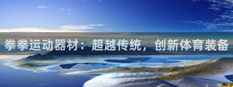 凯捷体育代理：拳拳运动器材：超越传统，创新体育装备