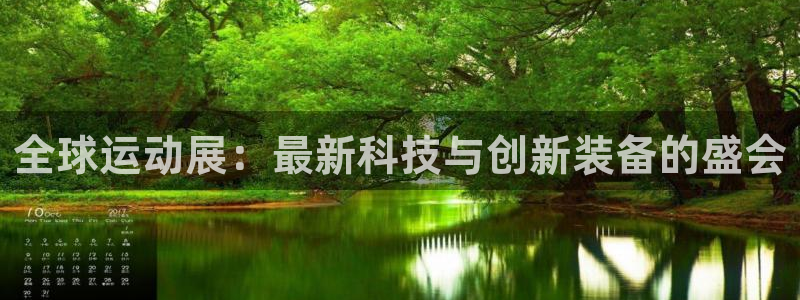 凯捷体育科技：全球运动展：最新科技与创新装备的盛会