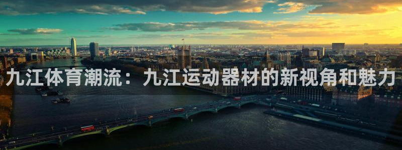 凯捷体育招商电话号码是多少号：九江体育潮流：九江运动