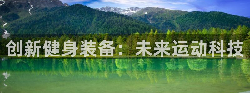 凯捷体育娱乐首页官网下载：创新健身装备：未来运动科技