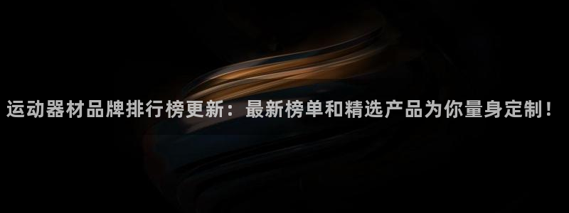 凯捷体育招商电话是多少啊：运动器材品牌排行榜更新：最