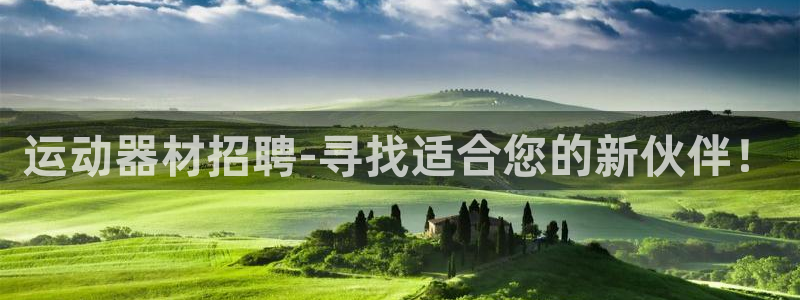 凯捷体育新能源：运动器材招聘-寻找适合您的新伙伴！
