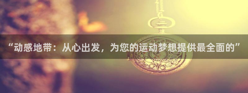 德国凯捷体育集团：“动感地带：从心出发，为您的运动梦想提供最