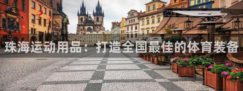 凯捷体育娱乐首页官网下载：珠海运动用品：打造全国最佳