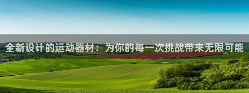 凯捷体育招商电话号码是多少啊：全新设计的运动器材：为