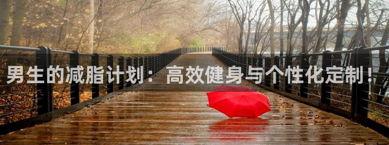 凯捷体育平台注册要钱吗：男生的减脂计划：高效健身与个