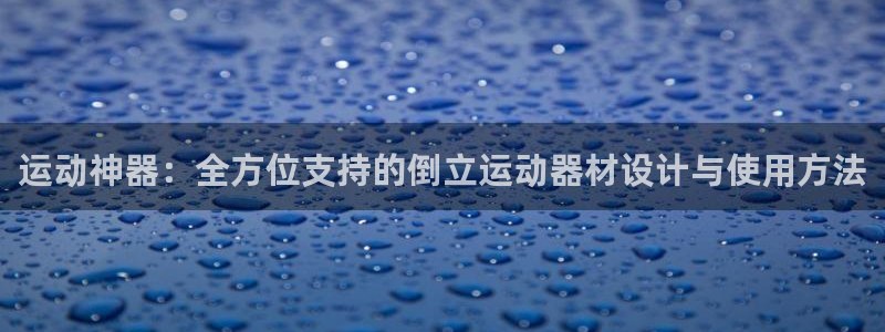 德国凯捷体育集团：运动神器：全方位支持的倒立运动器材