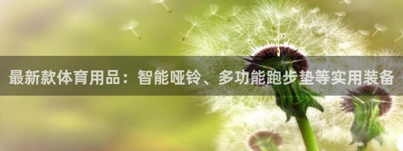凯捷体育集团logo：最新款体育用品：智能哑铃、多功