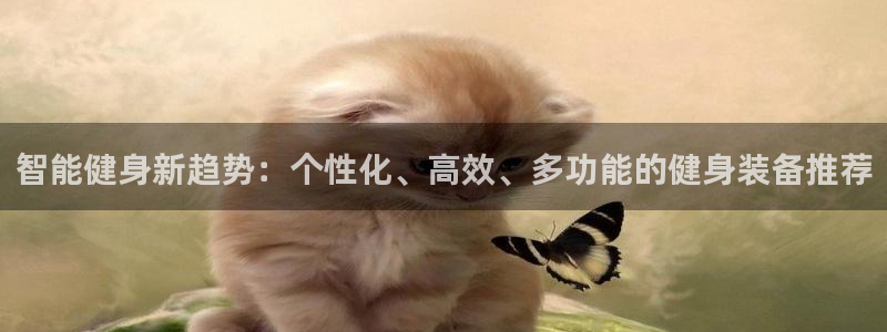 凯捷体育平台是正规平台吗知乎：智能健身新趋势：个性化