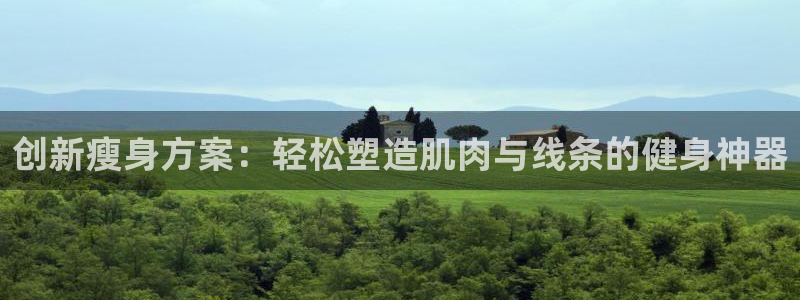 凯捷体育集团logo：创新瘦身方案：轻松塑造肌肉与线