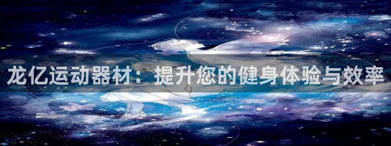 凯捷体育：龙亿运动器材：提升您的健身体验与效率