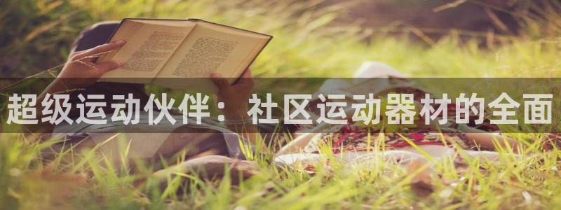 意昂集团官网：超级运动伙伴：社区运动器材的全面