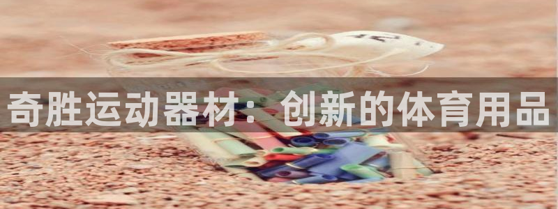 凯捷体育招商电话地址：奇胜运动器材：创新的体育用品