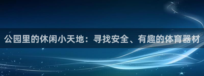 凯捷体育招商电话是多少号码：公园里的休闲小天地：寻找安全、有