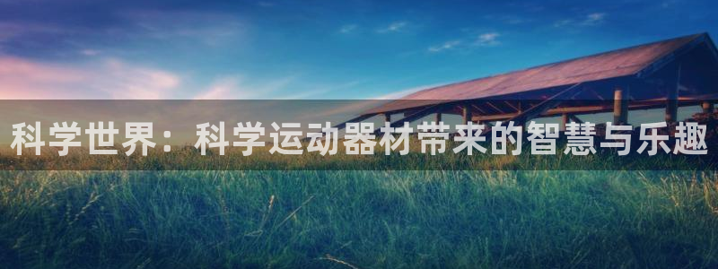 凯捷体育招商电话号码是多少啊：科学世界：科学运动器材