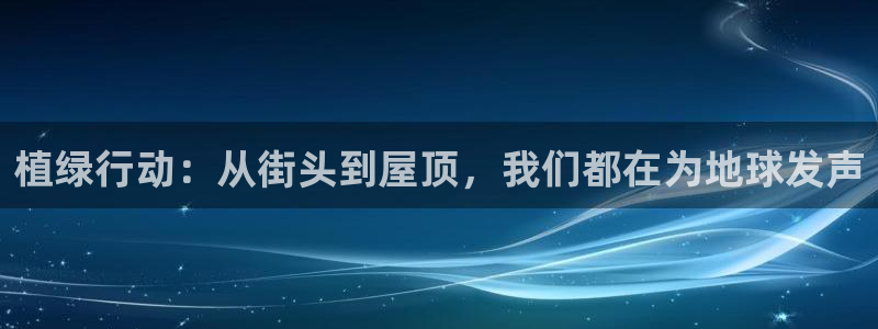 凯捷体育招商电话号码是多少号：植绿行动：从街头到屋顶