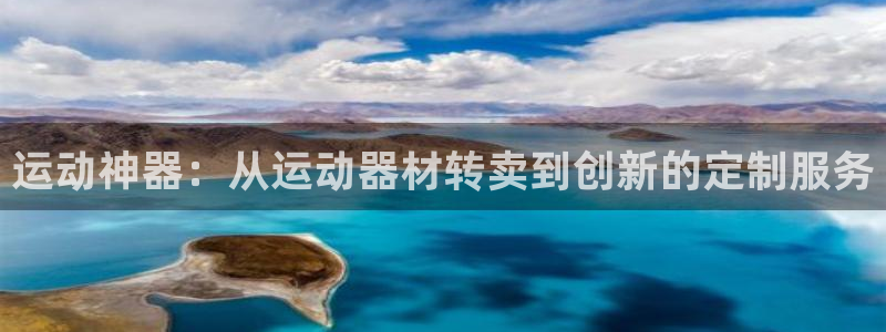 凯捷体育娱乐：运动神器：从运动器材转卖到创新的定制服务