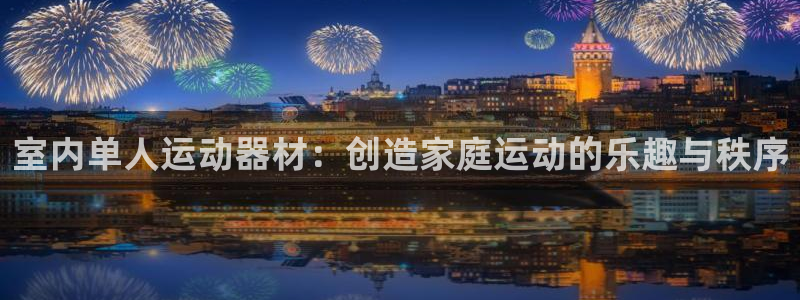 凯捷体育平台假的吗是真的吗：室内单人运动器材：创造家