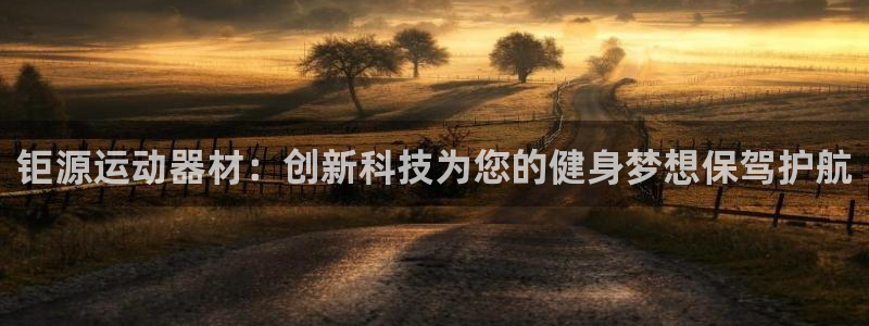 凯捷体育代理：钜源运动器材：创新科技为您的健身梦想保