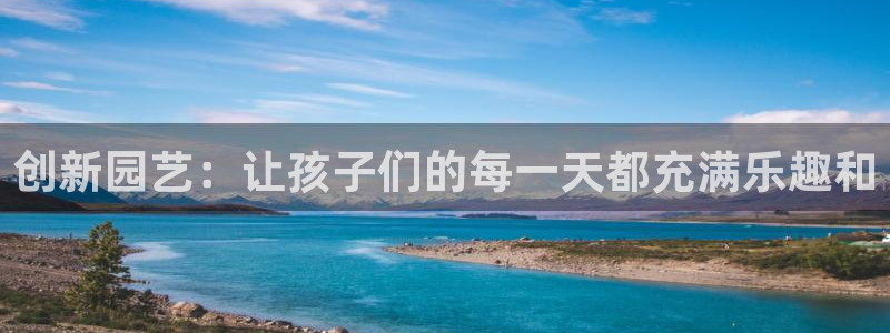 凯捷体育官网：创新园艺：让孩子们的每一天都充满乐趣和