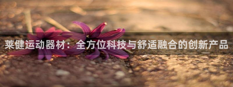 凯捷体育招商电话号码是多少啊：莱健运动器材：全方位科