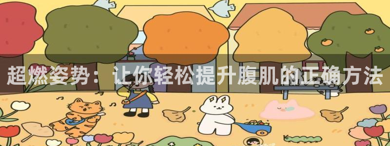 凯捷体育五金厂：超燃姿势：让你轻松提升腹肌的正确方法
