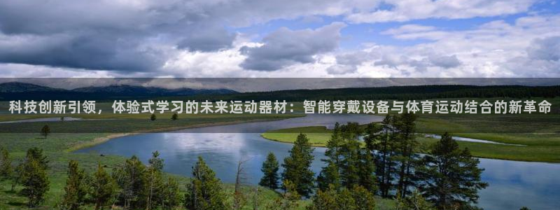 凯捷体育集团：科技创新引领，体验式学习的未来运动器材：智能穿