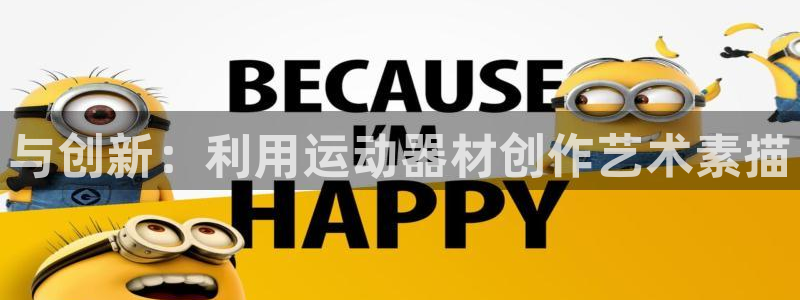 凯捷体育集团官网首页网址：与创新：利用运动器材创作艺