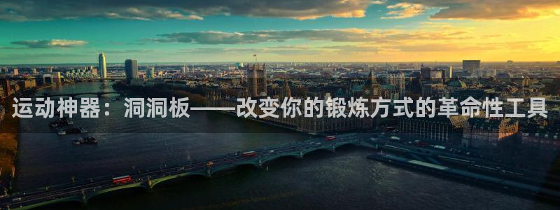 凯捷体育娱乐首页网站大全：运动神器：洞洞板——改变你
