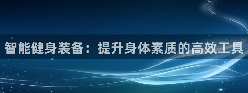 凯捷体育集团简介：智能健身装备：提升身体素质的高效工