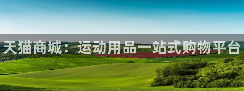 凯捷体育招商电话号码：天猫商城：运动用品一站式购物平