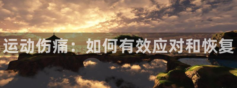凯捷体育娱乐平台：运动伤痛：如何有效应对和恢复