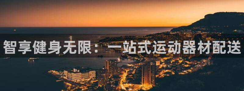 凯捷体育招商电话：智享健身无限：一站式运动器材配送