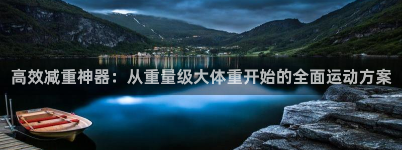 凯捷体育招商：高效减重神器：从重量级大体重开始的全面