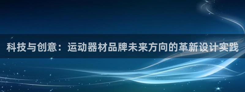 凯捷体育招商电话是多少啊：科技与创意：运动器材品牌未