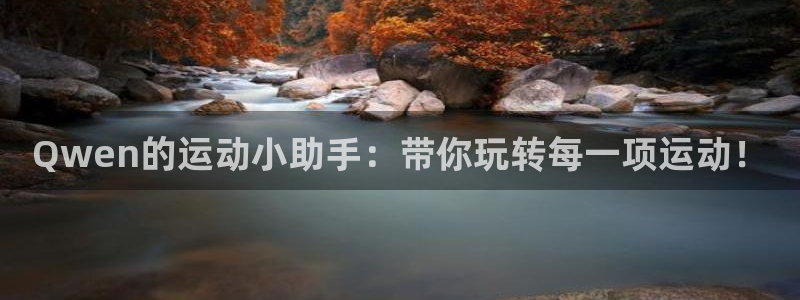 凯捷体育招商电话号码是多少啊：Qwen的运动小助手：