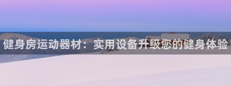 凯捷体育招商电话地址是多少：健身房运动器材：实用设备