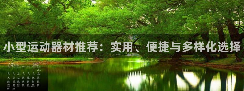 凯捷体育招商电话号码查询是多少：小型运动器材推荐：实