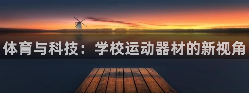 凯捷体育联系电话：体育与科技：学校运动器材的新视角