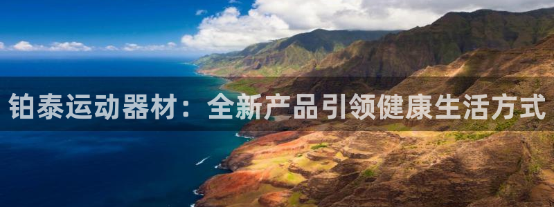 凯捷体育神州：铂泰运动器材：全新产品引领健康生活方式