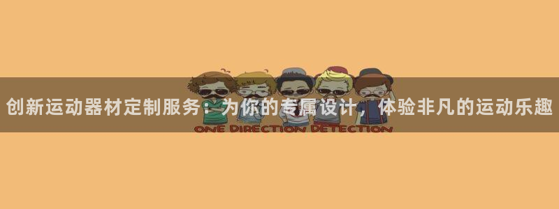 凯捷体育招商电话号码查询：创新运动器材定制服务：为你