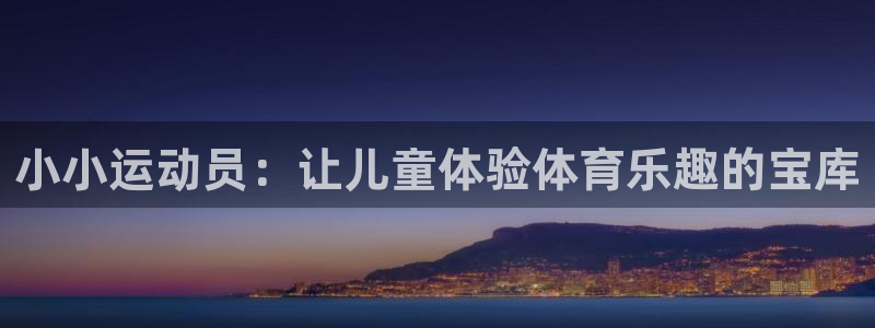 凯捷体育代理：小小运动员：让儿童体验体育乐趣的宝库