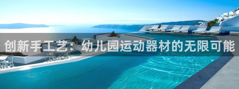 凯捷体育官方：创新手工艺：幼儿园运动器材的无限可能